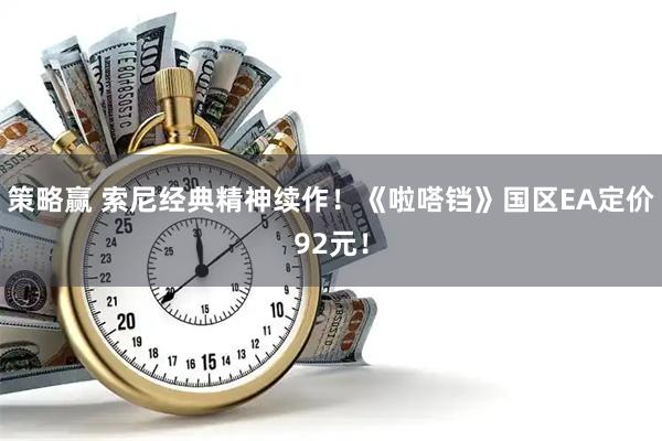 策略赢 索尼经典精神续作！《啦嗒铛》国区EA定价92元！