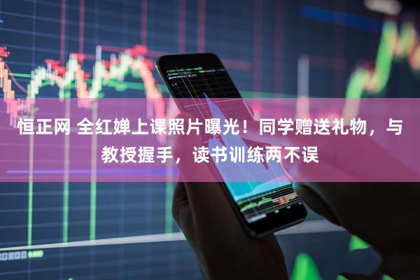 恒正网 全红婵上课照片曝光！同学赠送礼物，与教授握手，读书训练两不误