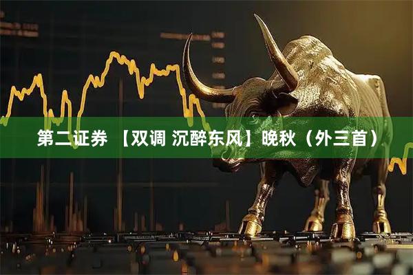 第二证券 【双调 沉醉东风】晚秋（外三首）