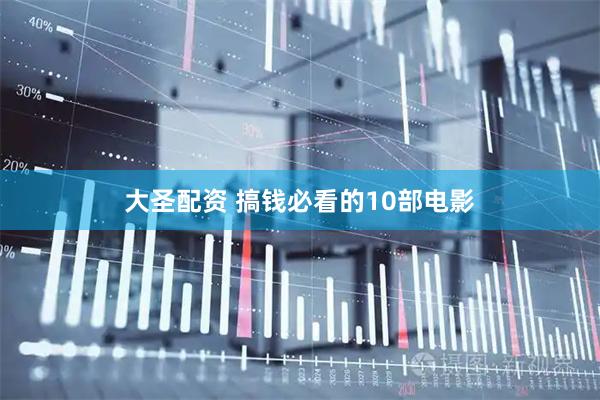 大圣配资 搞钱必看的10部电影