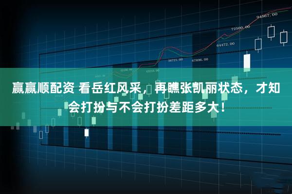 赢赢顺配资 看岳红风采，再瞧张凯丽状态，才知会打扮与不会打扮差距多大！