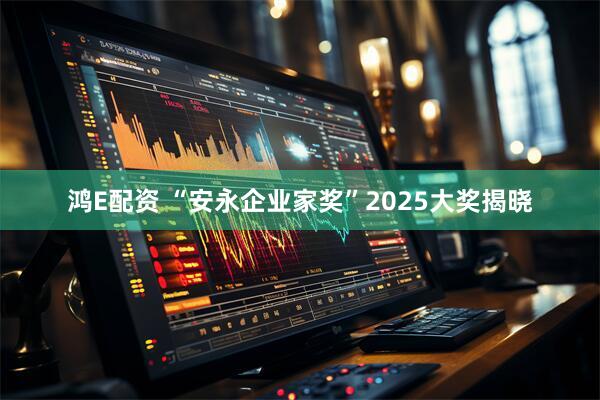 鸿E配资 “安永企业家奖”2025大奖揭晓