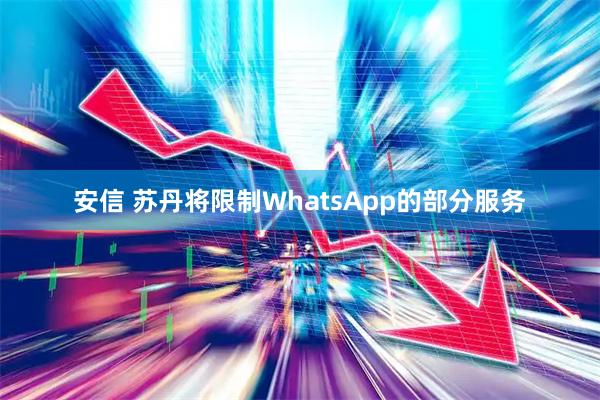 安信 苏丹将限制WhatsApp的部分服务